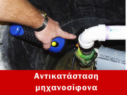 Αντικατάσταση μηχανοσίφωνα Ροδόπολη