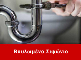 Αντικατάσταση σιφωνιού Άγιος Στέφανος