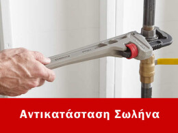 Αντικατάσταση σωλήνα Νέο Φάληρο