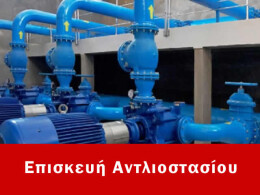 Επισκευή αντλιοστασίου Άγιος Στέφανος