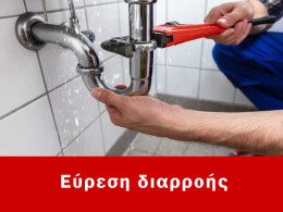 Εύρεση διαρροής Ασπρόπυργος