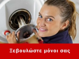 Ξεβουλώστε το σιφόνι μόνοι σας