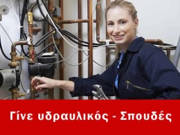 Σπουδές υδραυλικού