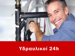 24h Υδραυλικοί Ασπρόπυργος