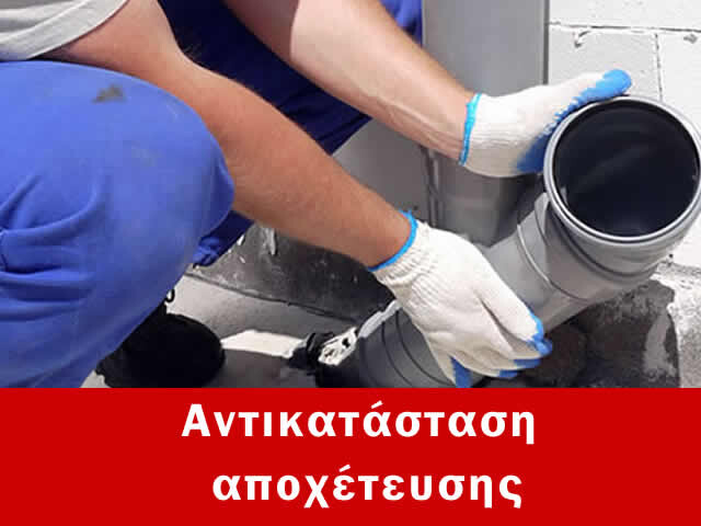 Αντικατάσταση αποχέτευσης Κουκάκι