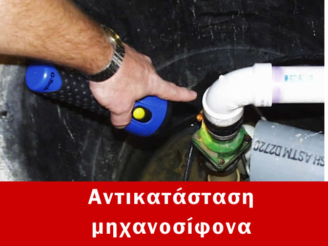 Αντικατάσταση μηχανοσίφωνα  Αθήνα, Κόστος 250€ έως 350€