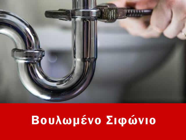Αντικατάσταση σιφωνιού Σούρμενα