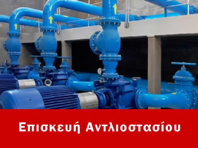 Επισκευή αντλιοστασίου Αθήνα, Κόστος 100€ έως 150€
