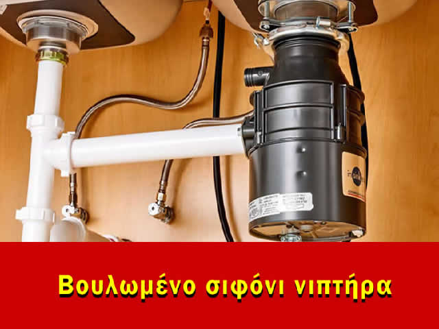 Βουλωμένο σιφώνι Αθήνα, Επισκευή σιφονιού 50€ έως 70€