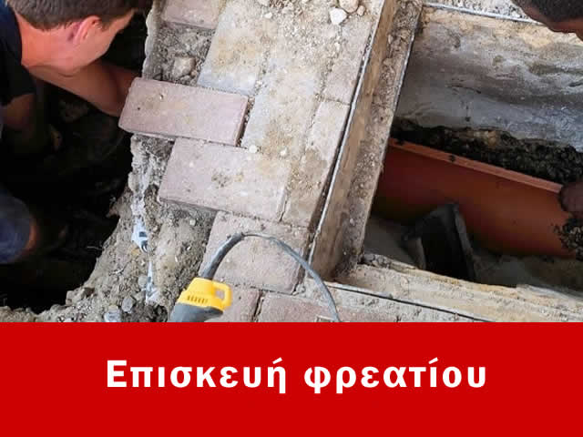 Επισκευή φρεατίου Αθήνα, Επισκευές φρεατίων από 250€