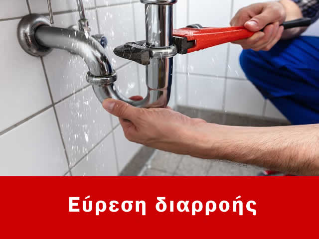 Εύρεση διαρροής Αθήνα, Κόστος από 70€ έως 125€