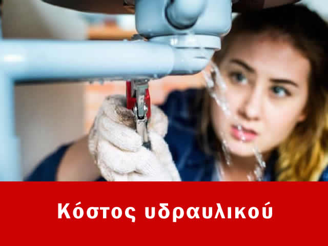 Πόσο κοστίζει ένας υδραυλικός στην Αθήνα, Κόστος