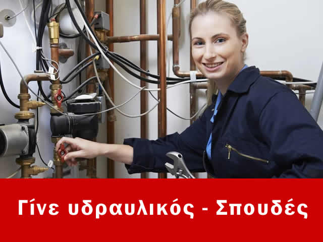 Σπουδές υδραυλικού, Πώς να γίνεται υδραυλικός